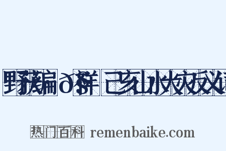 野获编·𧗒祥·己亥山水大灾反义词是什么意思的图片
